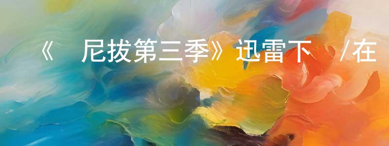 曾慶茂發布《漢尼拔第三季》迅雷下載/在線觀看-犯罪歷史-美劇天堂